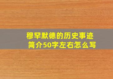 穆罕默德的历史事迹简介50字左右怎么写