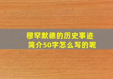 穆罕默德的历史事迹简介50字怎么写的呢