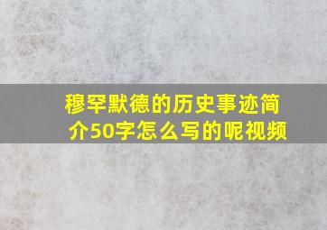 穆罕默德的历史事迹简介50字怎么写的呢视频