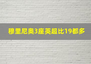 穆里尼奥3座英超比19都多