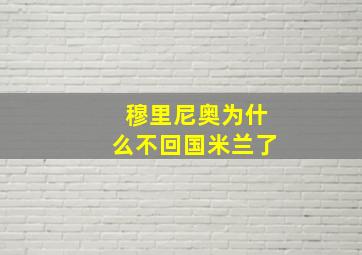 穆里尼奥为什么不回国米兰了