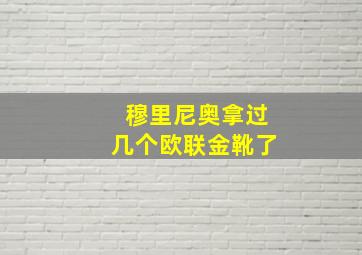 穆里尼奥拿过几个欧联金靴了