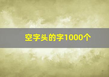 空字头的字1000个