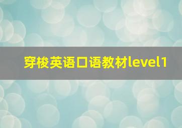 穿梭英语口语教材level1