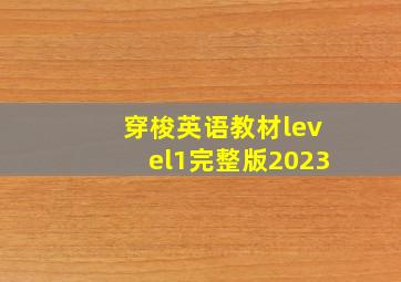 穿梭英语教材level1完整版2023