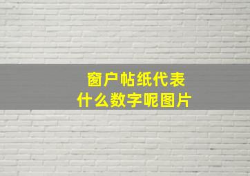 窗户帖纸代表什么数字呢图片