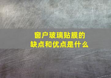 窗户玻璃贴膜的缺点和优点是什么