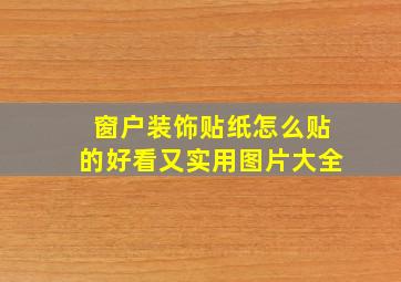 窗户装饰贴纸怎么贴的好看又实用图片大全