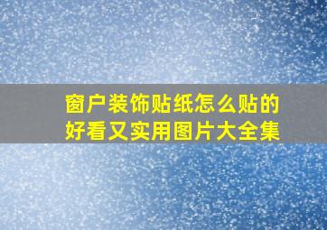 窗户装饰贴纸怎么贴的好看又实用图片大全集