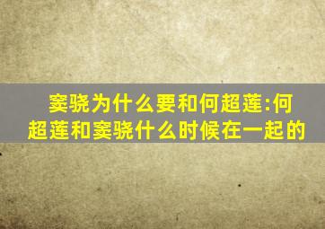 窦骁为什么要和何超莲:何超莲和窦骁什么时候在一起的