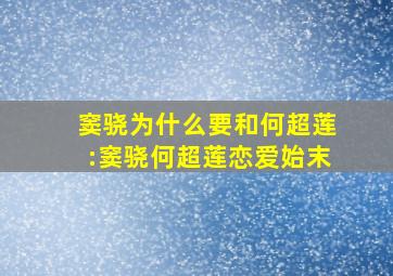 窦骁为什么要和何超莲:窦骁何超莲恋爱始末