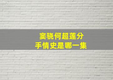 窦骁何超莲分手情史是哪一集