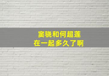 窦骁和何超莲在一起多久了啊