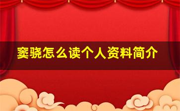 窦骁怎么读个人资料简介