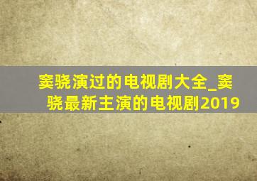 窦骁演过的电视剧大全_窦骁最新主演的电视剧2019