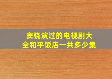 窦骁演过的电视剧大全和平饭店一共多少集