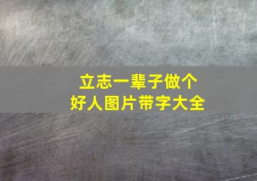 立志一辈子做个好人图片带字大全