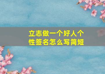 立志做一个好人个性签名怎么写简短