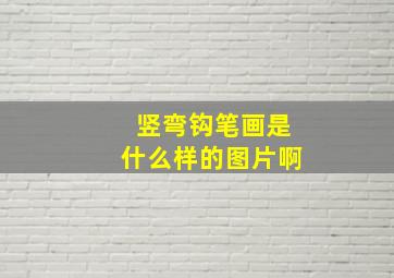 竖弯钩笔画是什么样的图片啊