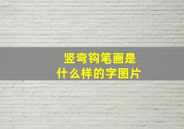 竖弯钩笔画是什么样的字图片