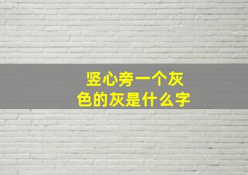 竖心旁一个灰色的灰是什么字