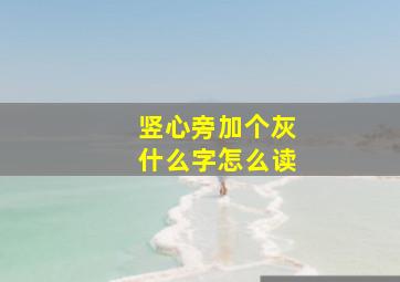 竖心旁加个灰什么字怎么读