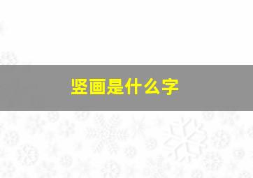 竖画是什么字