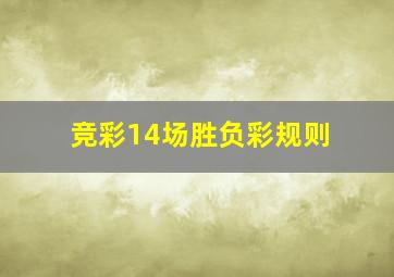 竞彩14场胜负彩规则