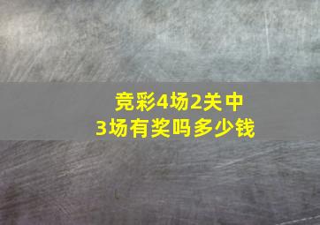 竞彩4场2关中3场有奖吗多少钱