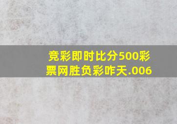 竞彩即时比分500彩票网胜负彩咋天.006