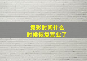 竞彩时间什么时候恢复营业了