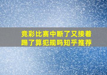 竞彩比赛中断了又接着踢了算犯规吗知乎推荐