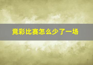 竞彩比赛怎么少了一场