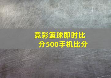 竞彩篮球即时比分500手机比分