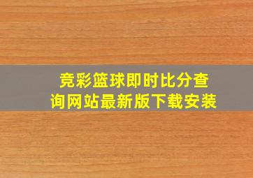 竞彩篮球即时比分查询网站最新版下载安装