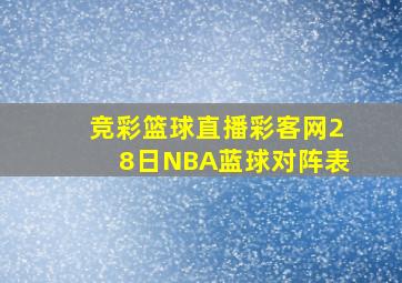 竞彩篮球直播彩客网28日NBA蓝球对阵表