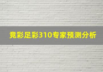 竞彩足彩310专家预测分析