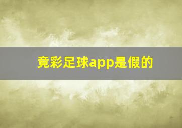 竞彩足球app是假的