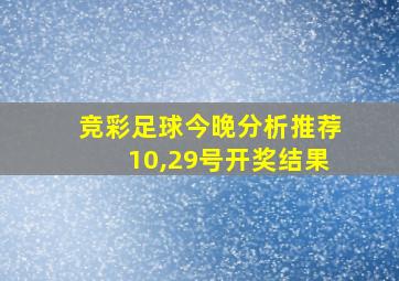 竞彩足球今晚分析推荐10,29号开奖结果