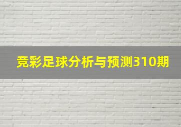 竞彩足球分析与预测310期