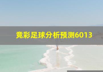 竞彩足球分析预测6013