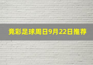 竞彩足球周日9月22日推荐