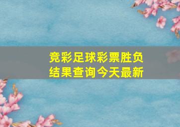 竞彩足球彩票胜负结果查询今天最新