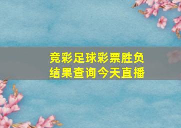 竞彩足球彩票胜负结果查询今天直播