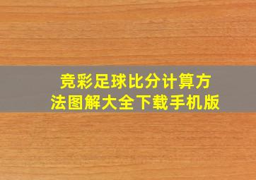 竞彩足球比分计算方法图解大全下载手机版