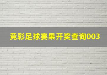 竞彩足球赛果开奖查询003