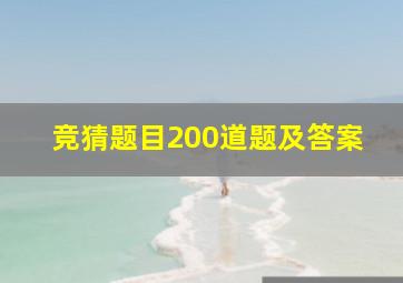 竞猜题目200道题及答案