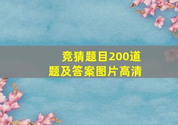 竞猜题目200道题及答案图片高清