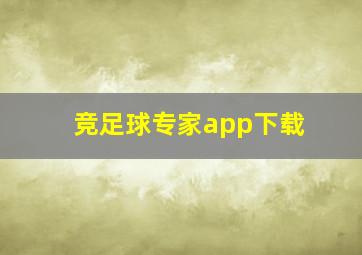 竞足球专家app下载