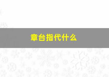 章台指代什么